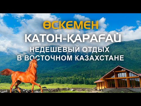 Видео: Восточно-Казахстанская область:  природные ландшафты, которые вас поразят | ТАКОГО Я НЕ ОЖИДАЛ