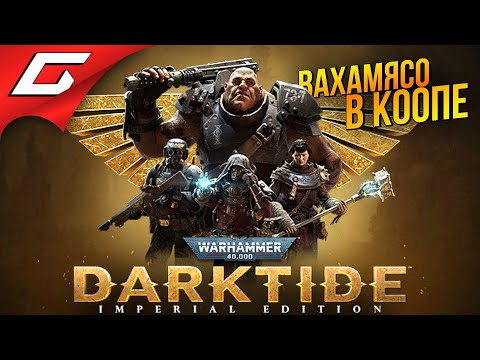 Видео: НОВАЯ МЯСНАЯ ВАХА в КООПЕ ➤ Warhammer 40,000: Darktide