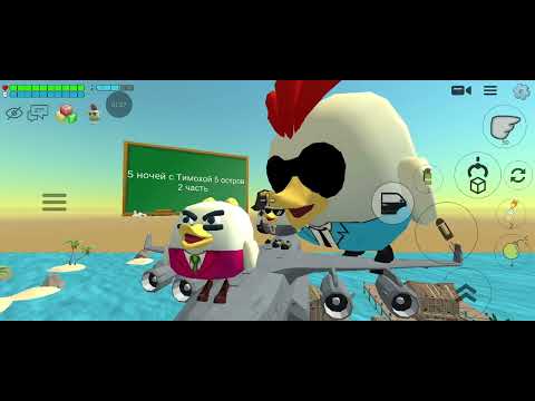 Видео: 5 ночей с Тимохой 5 остров 2 часть 