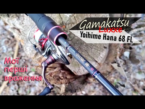 Видео: Gamakatsu Luxxe Yoihime Hana 68 FL: мої перші враження