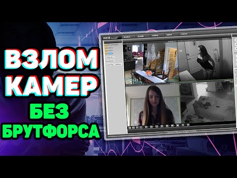 Видео: Критическая уязвимость камер | Как защититься от в3ЛОма? | UnderMind