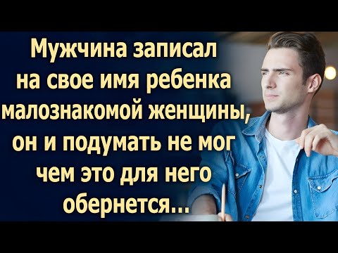 Видео: Мужчина и подумать не мог, что случайная встреча изменит всё…