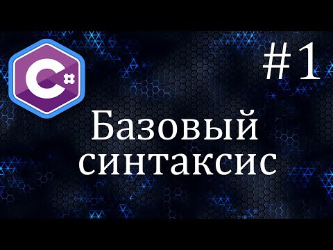 Видео: Синтаксис C# (using, namespace, class, Main) | Уроки C#