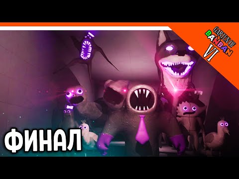 Видео: 🌟 ФИНАЛ! КОНЦОВКА! ГАРТЕН ОФ БАНБАН 6 ГЛАВА!  НОВЫЙ ПОППИ ПЛЕЙТАЙМ? 🔥 Garten of Banban 6 Прохождение