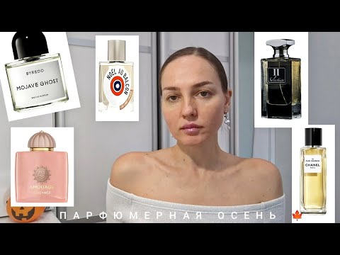 Видео: Решила избавиться от всех пробников! Парфюмерна осень 🍁