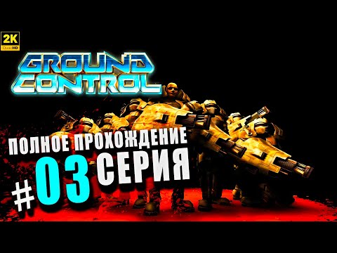 Видео: Ground Control ➤ Полное прохождение Серия #3 ◉ Захват и контроль [2K]