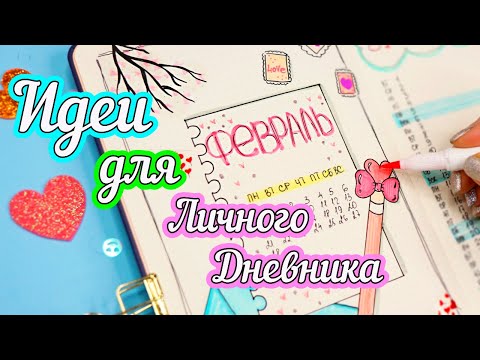 Видео: ФЕВРАЛЬ - Идеи для оформления Личного Дневника Часть 93!