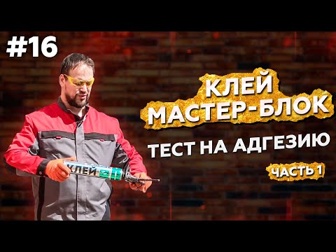 Видео: Клей МАСТЕРБЛОК: тест на адгезию. Часть 1