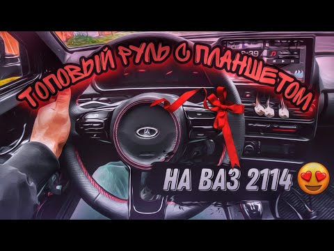 Видео: ТОПОВАЯ ДОРАБОТКА САЛОНА, РУЛЬ КИА + ПЛАНШЕТ + ПОДКЛЮЧЕНИЕ.