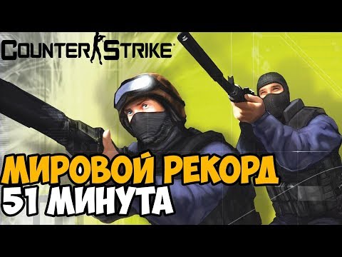 Видео: ОН ПРОШЕЛ Counter Strike ЗА 51 МИНУТУ - Мировой Рекорд в Counter Strike