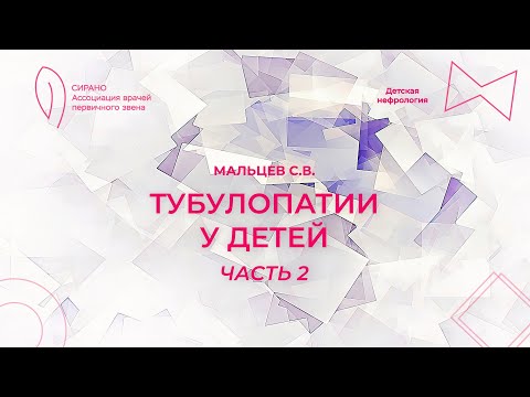 Видео: 24.09.23 16:00 Тубулопатии у детей. Часть 2
