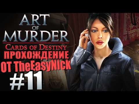 Видео: Art of Murder 3: Cards of Destiny. Прохождение. #11. Штат Мэн.