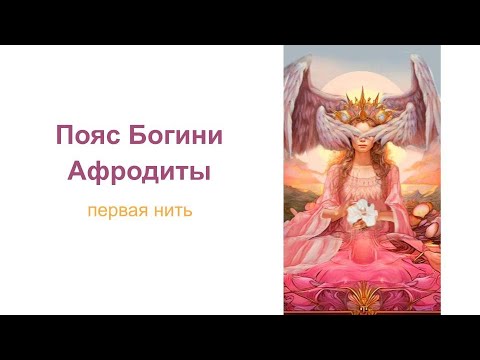 Видео: Пояс Афродиты. Первая нить