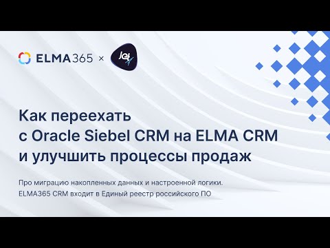 Видео: Как переехать с Oracle Siebel CRM на ELMA CRM и улучшить процессы продаж | Вебинар ELMA