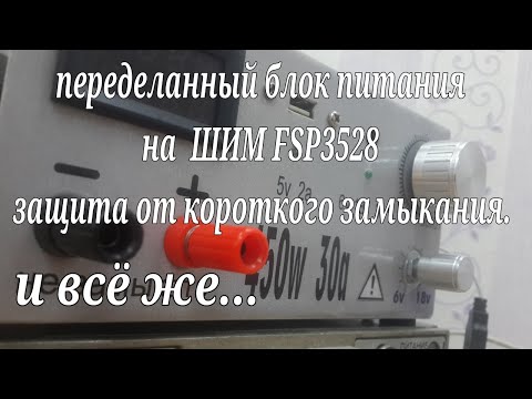 Видео: FSP3528 (переделка) Защита от короткого замыкания, продолжение. ответы на вопросы. #57