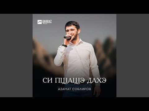 Видео: Си пщащэ дахэ