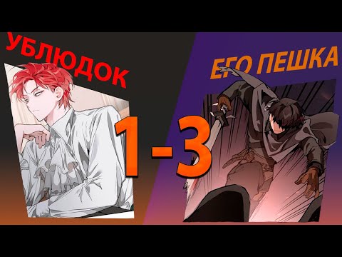 Видео: (1-3)Проснулся Сыном Графа, он Случайно Стал Сильнейшим - Пересказ Манхвы