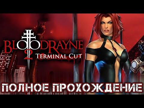 Видео: BLOODRAYNE 2 TERMINAL CUT - Полное Прохождение