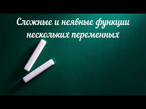 Видео: Сложные и неявные функции нескольких переменных