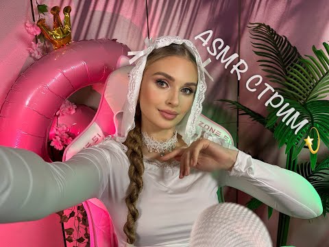 Видео: АСМР стрим Отмечаем полгода стримчиков 🥳  ASMR  Live #asmr  #асмр