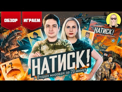 Видео: Настольная игра Натиск| ОБЗОР, ПРАВИЛА, ИГРАЕМ