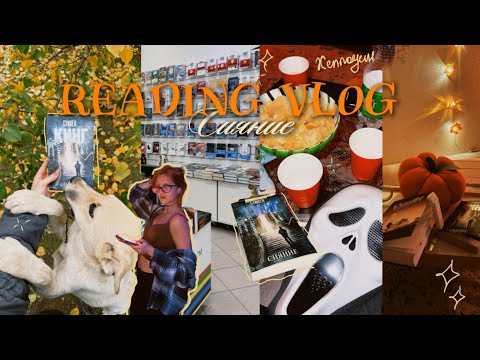 Видео: READING VLOG | «сияние», хеллоуин и золотая осень 🍂