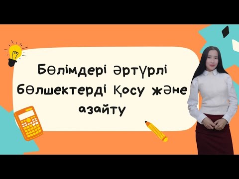 Видео: Бөлімдері әртүрлі бөлшектерді қосу және азайту👩‍🎓