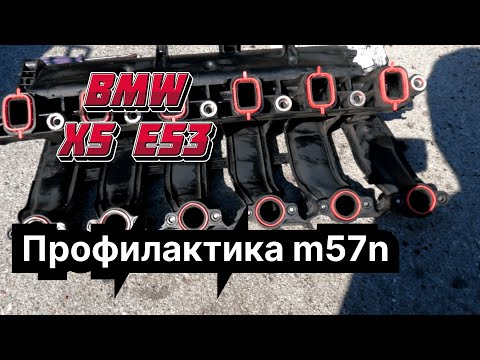 Видео: Продлите срок службы: секреты ухода за впускным коллектором BMW m57n | BMW X5 e53 3.0d | m57n