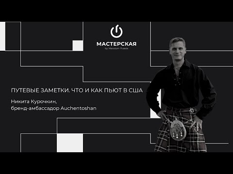 Видео: Путевые заметки. Что и как пьют в США | Никита Курочкин | «Мастерская» by Maxxium Russia #24