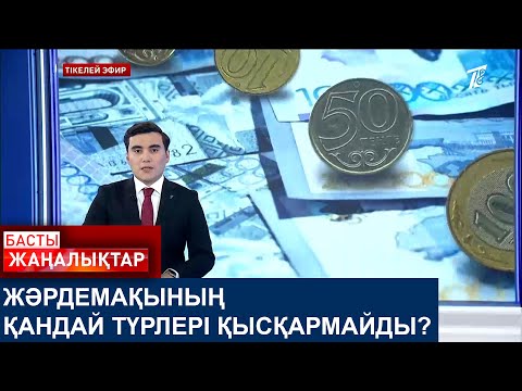 Видео: ЖӘРДЕМАҚЫНЫҢ ҚАНДАЙ ТҮРЛЕРІ ҚЫСҚАРМАЙДЫ?