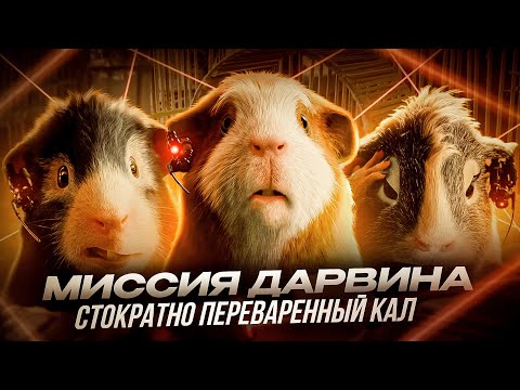 Видео: "МИССИЯ ДАРВИНА" - СТОКРАТНО ПЕРЕВАРЕННЫЙ КАЛ [G-Force]