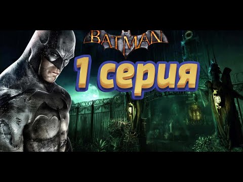 Видео: batman arkham aslum прохождение на канале зона веселья с максом  1 серия побег джокера