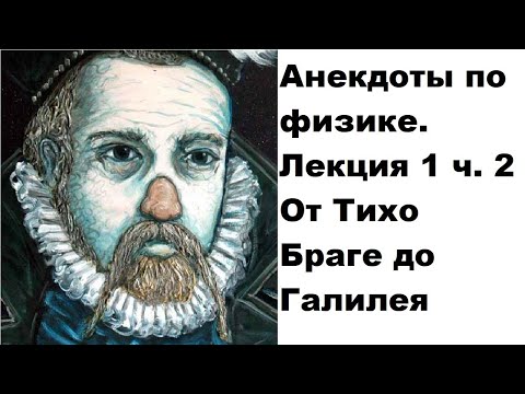 Видео: Анекдоты по физике. Лекция 1 ч. 2 От Тихо Браге до Галилея
