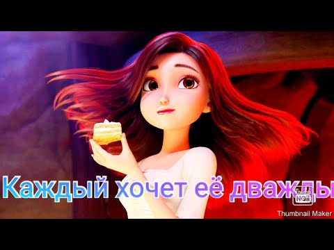 Видео: ~Клип~ ❤️Дважды🔥(Красные туфельки и семь гномов)