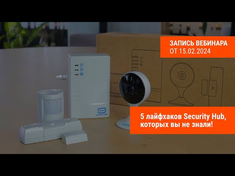 Видео: 5 лайфхаков Security Hub, о которых вы не знали