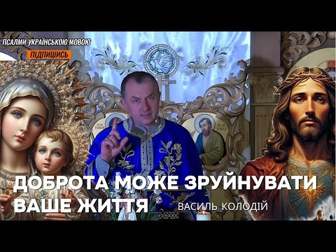 Видео: Отець Василь Колодій - Доброта може зруйнувати ваше життя.
