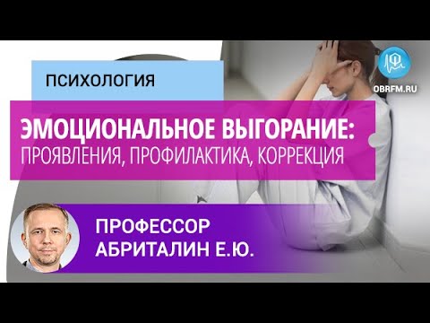 Видео: Профессор Абриталин Е.Ю.: Эмоциональное выгорание: проявления, профилактика, коррекция