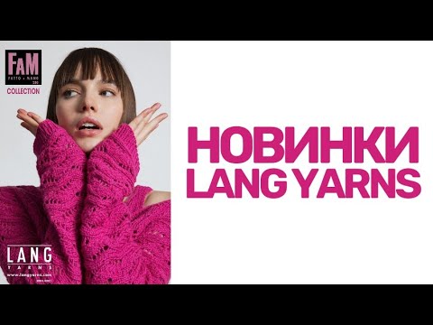 Видео: Новинки от Lang Yarns