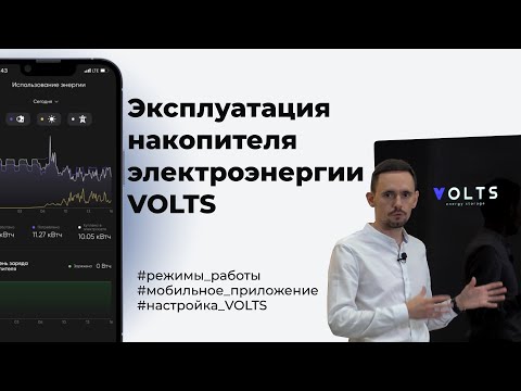 Видео: Эксплуатация накопителя электроэнергии VOLTS