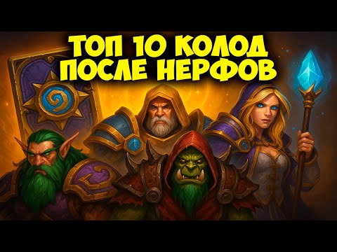 Видео: ТОП 10 Имбовых Колод Hearthstone после Нерфов 🔥
