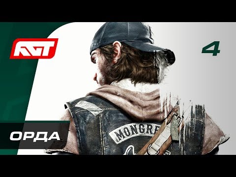 Видео: Прохождение Days Gone — Часть 4: Орда