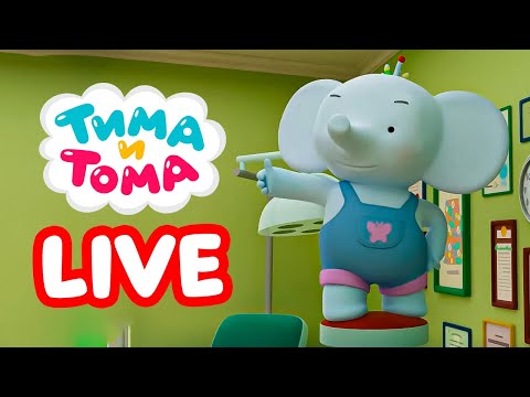 Видео: 🔴 LIVE | Тима и Тома. Новый сезон | Веселые мультики для детей