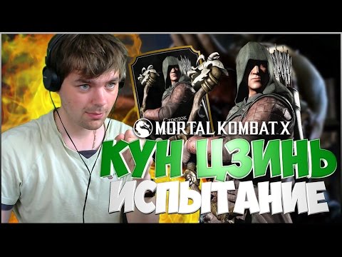 Видео: ИСПЫТАНИЕ НА КУН ЦЗИНЬ СТРЕЛОК (СЛОЖНОЕ) || MORTAL KOMBAT X MOBILE