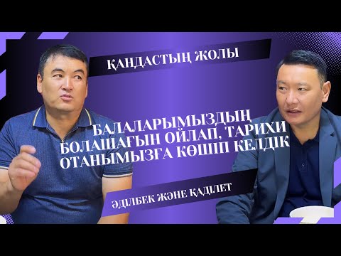 Видео: Әділбек Насрбай, Қаділет Мұқатайұлы | Қандастың жолы