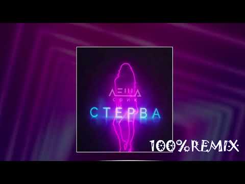 Видео: Леша Свик - Стерва (Ramirez & Rakurs Radio Edit)