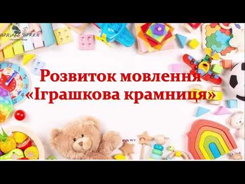Видео: Розвиток мовлення «Іграшкова крамниця»