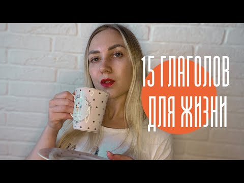 Видео: 15 ГЛАГОЛОВ ФРАНЦУЗСКОГО ЯЗЫКА НА КАЖДЫЙ ДЕНЬ