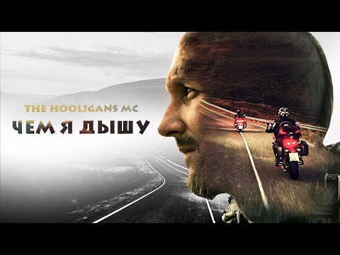 Видео: The Hooligans MC, фильм "Чем я Дышу". Долгожданный фильм о нас. #motorcycle #thehooligansmc #history