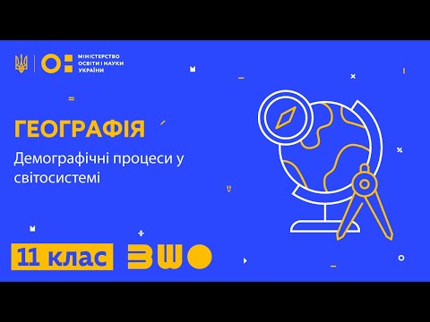 Видео: 11 клас. Географія. Демографічні процеси у світосистемі