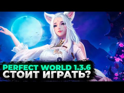 Видео: 🔥 СТОИТ ЛИ ИГРАТЬ В PERFECT WORLD 1.3.6 В 2024 ГОДУ? ГДЕ НАЧАТЬ ИГРАТЬ? 🔥